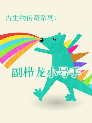 cover image of 古生物传奇系列：副栉龙小号手